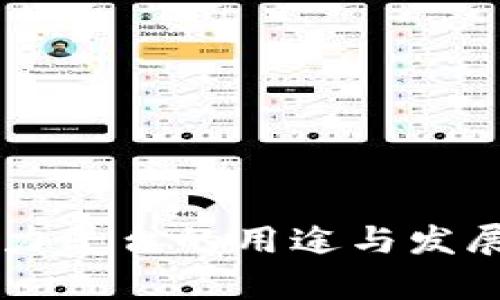 区块链算力平台的用途与发展前景分析