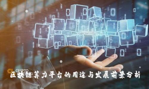 区块链算力平台的用途与发展前景分析
