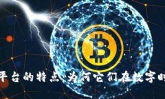 探索区块链平台的特点：为何它们在数字时代至