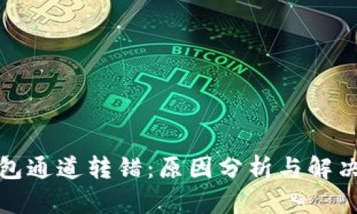 TP钱包通道转错：原因分析与解决方案