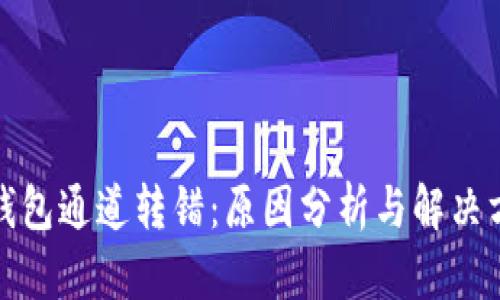 TP钱包通道转错：原因分析与解决方案