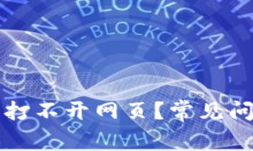 我的TP钱包为什么打不开网页？常见问题及解决方法详解