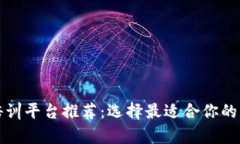 区块链培训平台推荐：选择最适合你的学习之路