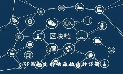 TP钱包支持的原始币种详解