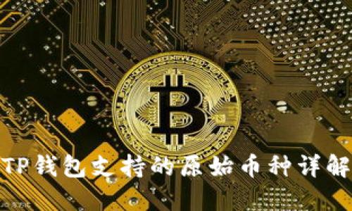 TP钱包支持的原始币种详解