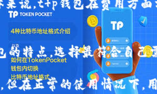 
t p钱包能被警方控制吗？安全性详细解析

t p钱包, 警方控制, 数字钱包安全, 资产保护, 加密技术/guanjianci

在数字货币日益普及的今天，钱包作为数字货币的重要存储方式，受到了越来越多用户的关注。其中，t p钱包因其便捷性和安全性备受用户青睐。然而，对于t p钱包的安全性，很多人心中其实有着不同的问题，特别是关于个人隐私和资产是否会受到警方控制的疑虑。本文将详细探讨这一话题。

t p钱包的基本概述
t p钱包是一种用于存储、管理和交易数字资产的软件。它的设计宗旨在于为用户提供一个安全、便捷的数字资产存储解决方案。用户可以通过t p钱包管理不同种类的数字货币，如比特币、以太坊等。t p钱包通过使用私钥和公钥的加密技术来确保用户资产的安全，只有拥有私钥的用户才能访问和管理他们的资产。

警方控制数字钱包的可能性
当涉及到t p钱包是否会被警方控制时，我们需要明确一点：数字钱包本质上是一个程序，而不是真正的物理账户。警方是否能够控制一个数字钱包通常取决于几个因素，包括用户的行为、钱包的提供商政策、国家法律法规等。
首先，如果警方有充分的理由相信一个用户参与了不法活动，他们可以通过法律手段获取该用户的交易记录和相关信息。许多数字货币交易所都遵循反洗钱（AML）和了解你的客户（KYC）法规，可能会在法律要求下向警方提供用户的交易数据。
其次，对于非托管型的钱包，如t p钱包，用户掌握其私钥，理论上没有第三方可以直接控制该钱包。然而，如果用户在某种情况下失去了私钥（例如被黑客入侵），那么他们的资产可能会在无形中被他人控制。

t p钱包的安全性分析
理解警方是否能够控制t p钱包的关键在于了解其安全性。t p钱包采用了一系列的加密措施来保护用户资产安全。包括但不限于：强大的加密算法、两步验证、地址白名单等。这样的措施使得钱包即使在网络环境中也能够较好地保护用户资产不受盗窃或攻击。
此外，许多现代数字钱包还支持冷存储功能，这意味着用户可以将其数字资产存储在没有网络连接的环境中，从而大大降低了被黑客攻击的风险。即便网络受到威胁，用户的私钥也不会被轻易获取。

用户应该如何增强t p钱包的安全性
为了最大限度提高t p钱包的安全性，用户可以采取如下措施：
ul
    listrong使用强密码：/strong确保钱包密码复杂且难以被猜测。/li
    listrong启用两步验证：/strong通过多重身份验证来增加额外的安全层。/li
    listrong保持软件更新：/strong定期更新钱包应用程序，以确保其拥有最新的安全修复。/li
    listrong备份私钥：/strong将私钥保存在安全的地方，避免因设备损坏或丢失而导致资产损失。/li
    listrong谨慎点击链接：/strong不轻易点击不明来源的链接，以防止网络钓鱼。/li
/ul

t p钱包的法律环境与用户权利
每个国家对数字货币的法律规定不尽相同。比如，在一些国家，政府对数字货币的交易进行严格监管，而在其他国家则相对宽松。因此，t p钱包用户需要了解自己所在国家的法律环境，以防止在不知情的情况下触犯法律。
用户的权利也需要得到尊重。在合适的法律框架下，用户应该有权利在不被监控的环境中管理自己的数字资产。然而，随着政府对数字货币监管的日益加强，用户的某些权利可能会受到限制。

常见问题解答

1. t p钱包的私钥安全性如何保证？
对于t p钱包用户，私钥是资产安全的关键。通过多种加密技术，如椭圆曲线加密、哈希函数等，钱包能够有效地保护私钥不被外部攻击者获取。同时，用户应定期更改私钥，并欢迎硬件钱包等冷存储方案，以进一步提升安全性。

2. 如果我忘记了钱包密码，该怎么办？
如果用户忘记了钱包密码，可以通过备份的恢复种子词来重置访问权限。用户在首次创建钱包时，一般都会被提示保存这些恢复种子词。如果没有备份，恢复难度将增大，用户可能会面临资产无法找回的风险。

3. t p钱包是否支持多种加密货币？
t p钱包支持多种主流的加密货币，如比特币、以太坊、莱特币等。这使得用户不仅能够管理一种资产，还能够在同一个平台上方便地进行多种货币的交易和保管。这种多功能性使得用户在管理个人财务时更加高效。

4. t p钱包的交易费用大吗？
t p钱包的交易费用相对较低，但具体费用依赖于网络拥堵程度和交易大小。用户在进行交易前可以查看相关费用信息，决定是否进行交易。总体来说，t p钱包在费用方面相对透明，用户可以提前预判其交易成本。

5. 如何选择适合我的数字钱包？
选择合适的数字钱包需从几个角度考虑：使用便捷性、安全性、支持的加密货币种类、费用和服务支持。用户可以根据个人需求，综合权衡各个钱包的特点，选择最符合自己需求的数字钱包。

经过深入探讨，可以发现t p钱包在保证安全性方面的确做得非常出色，虽然在法律层面上，警方因合法的原因对某些数字钱包的控制是可能的，但在正常的使用情况下，用户的资产一般是安全的。随着数字货币的发展，用户也应不断提升自身的安全意识，保护好自己的资产。