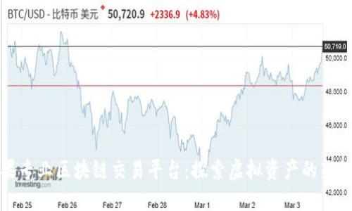 糖果专业区块链交易平台：探索虚拟资产的新纪元