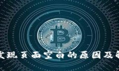 TP钱包发现页面空白的原因及解决方案