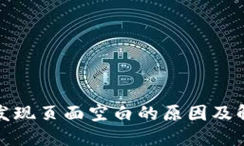 TP钱包发现页面空白的原因及解决方案