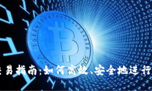 TP波场钱包交易指南：如何高效、安全地进行数字货币交易