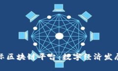 苏宁国际区块链平台：数字经济发展新机遇