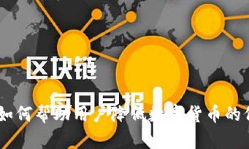 TP钱包：如何帮助用户降低数字货币的价格风险