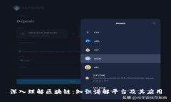 深入理解区块链：知识讲解平台及其应用