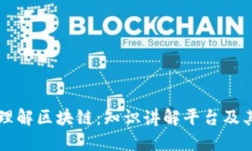 深入理解区块链：知识讲解平台及其应用