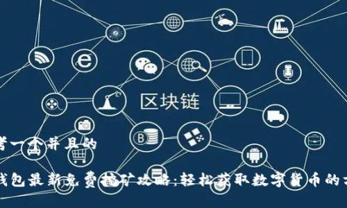 思考一个并且的

TP钱包最新免费挖矿攻略：轻松获取数字货币的方法