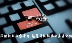 区块链新内容平台：颠覆传统媒体的未来之路