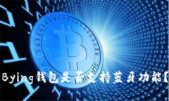 Bying钱包是否支持蓝牙功能？