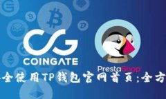 如何安全使用TP钱包官网首页：全方位指南