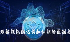 深入理解钱包助记词和私钥的区别与应用