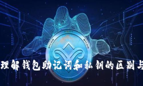 深入理解钱包助记词和私钥的区别与应用
