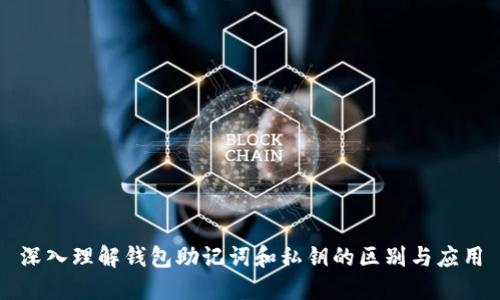 深入理解钱包助记词和私钥的区别与应用