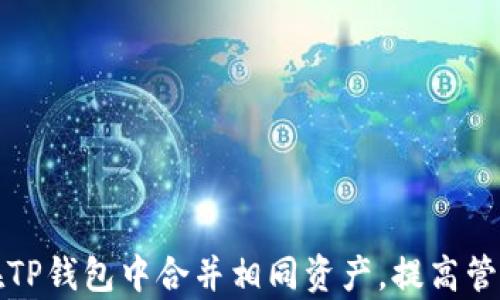 
如何在TP钱包中合并相同资产，提高管理效率