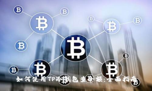 如何使用TP冷钱包查余额：全面指南