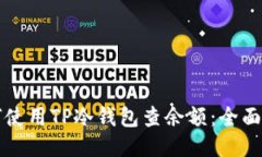 如何使用TP冷钱包查余额：全面指南