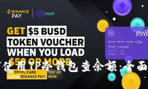 如何使用TP冷钱包查余额：全面指南