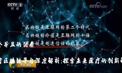 思考一个并且的优质

湖北医疗区块链平台深度解析：探索未来医疗的创新解决方案