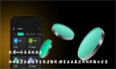 思考一个并且的优质湖北医疗区块链平台深度解