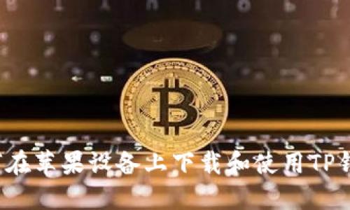 如何在苹果设备上下载和使用TP钱包？