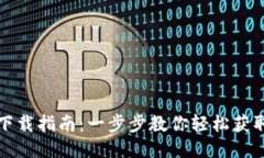 OPPO钱包下载指南：一步步教你轻松获取OPPO钱包