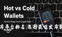 区块链发布平台排名：选择最佳发布软件的指南