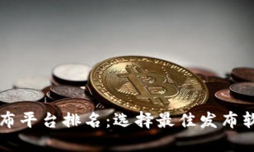 区块链发布平台排名：选择最佳发布软件的指南