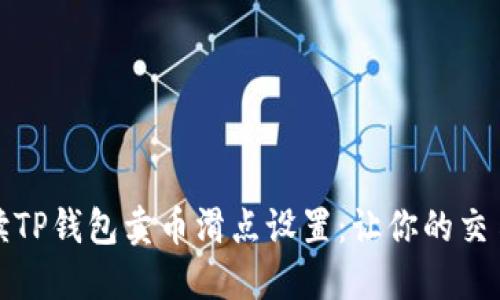 深入解读TP钱包卖币滑点设置：让你的交易更高效