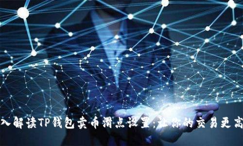 深入解读TP钱包卖币滑点设置：让你的交易更高效