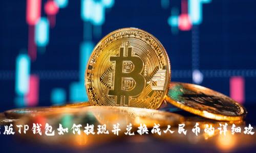 新版TP钱包如何提现并兑换成人民币的详细攻略