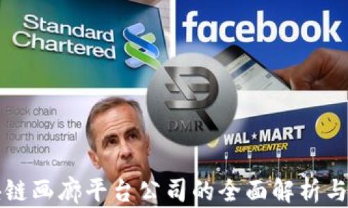 
区块链画廊平台公司的全面解析与比较