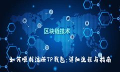 如何顺利注册TP钱包：详细流程与指南