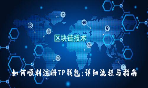 如何顺利注册TP钱包：详细流程与指南