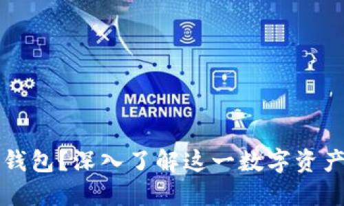 什么是TP钱包？深入了解这一数字资产管理工具