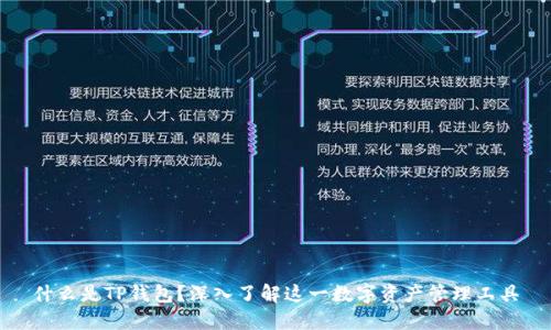 什么是TP钱包？深入了解这一数字资产管理工具