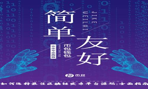 如何选择最佳区块链发币平台源码：全面指南