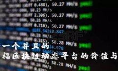 思考一个并且的  家乐福区块链动态平台的价值与
