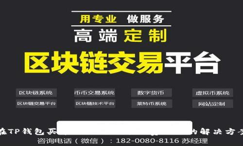 在TP钱包买币时遇到HT矿工费不足的解决方案