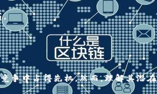    区块链交互管理平台详解：未来数字经济的核心工具  / 

 guanjianci  区块链, 交互管理平台, 数字经济, 数据安全  /guanjianci 

区块链交互管理平台是一种利用区块链技术，旨在提高数据交互与管理效率的平台。随着数字经济的快速发展，越来越多的企业和组织意识到传统的数据管理方式已经难以满足他们的需求。在这样的背景下，区块链交互管理平台应运而生。

区块链技术的核心特性，如去中心化、不可篡改和透明性，使得构建可信的交互管理平台变得可能。这种平台不仅可以用于数据存储和管理，还可以用于身份验证、供应链管理、数字资产交易等多个领域。然而，要充分理解区块链交互管理平台的实际应用和潜在优势，需要深入分析和探讨。

以下将详细介绍区块链交互管理平台的概念、功能、优势以及相关的实际案例，并探讨在这一领域内的一些关键问题。

一、区块链交互管理平台的概念

区块链交互管理平台是结合了区块链技术与数据交互管理需求的系统。简单来说，这是一种提供去中心化数据管理、实时监测和交互功能的网络平台。相较于传统的数据管理系统，区块链平台通过分布式网络技术，能够有效提升数据的安全性和透明度。

该平台通常具备智能合约功能，用户可通过智能合约自动执行合约条款，无需中介参与。这种方式不仅提高了效率，还降低了出错的风险。

二、区块链交互管理平台的主要功能

1. **数据存储与管理**：区块链交互管理平台能够安全、可靠地存储大容量数据。由于其去中心化的特性，数据存储在多个节点上，不容易被篡改。

2. **身份验证**：区块链技术可以在安全的环境中进行身份验证。这对于需要确认身份的应用场景尤为重要，比如金融交易和医疗记录管理。

3. **智能合约**：智能合约是自动化和自我执行的合同。区块链交互管理平台利用这一特性，能够确保合约条款的自动执行，减少人工干预。

4. **访问控制**：平台可以设置严格的访问权限，保证只有特定用户才能访问特定信息，保护数据隐私。

三、区块链交互管理平台的优势

1. **安全性极高**：由于数据存储在多个节点上，黑客需要攻破大多数节点才能篡改数据，这使得区块链具有极高的安全性。

2. **透明性**：每一次数据修改都会在区块链上记录，这使得数据变更的过程可以被追溯，提高了透明度。

3. **减少中介成本**：通过智能合约，我们可以省掉中介机构，直接在参与方之间进行数据交互，显著降低交易成本。

4. **高效性**：实时交互与自动化执行能够大幅提高业务效率，快速响应市场需求。

四、实际应用案例

区块链交互管理平台的实际应用场景非常广泛，以下列举几个典型案例：

1. **金融服务**：许多金融机构开始通过区块链平台进行资金转移、资产管理等业务，极大提高了交易速度，降低了风险。

2. **供应链管理**：区块链技术可以追踪产品从出厂到消费者手中的每一步，增强供应链的透明度和安全性。

3. **医疗行业**：医药公司与医院共享患者数据，通过区块链平台有效提升了数据的管理和使用效率。

4. **数字身份**：不少组织开始采用区块链进行身份认证，确保用户的数字身份安全，防止身份盗用。

五、区块链交互管理平台的未来发展趋势

随着技术的不断进步，区块链交互管理平台将会朝着更高效、更安全的方向发展。可能的趋势包括：

1. **跨链技术发展**：未来的区块链交互管理平台可能会采用跨链技术，提升不同链之间的互操作性，进一步增强平台功能。

2. **合规监管**：随着区块链应用的普及，如何在安全与便利之间取得平衡，将成为监管部门的重要课题。

3. **智能合约的广泛应用**：不仅限于金融与法律领域，未来智能合约可能会应用在更多日常生活的场景中。

4. **行业标准化**：随着区块链技术的成熟，行业标准的形成将有助于减小市场准入门槛，促进更多企业采用这一技术。

六、相关问题解答

为了更好地理解区块链交互管理平台，以下是五个相关问题的详细解答：

h4问题一：区块链交互管理平台如何保障数据安全？/h4

区块链交互管理平台的数据安全机制依赖于其高度的去中心化特性和密码学技术。在传统系统中，数据往往存储在中心化的数据库中，一旦数据库被攻破，所有数据都处于危险之中。而在区块链中，数据被分片存储于多个节点上，攻击者需要同时攻破绝大多数节点才能篡改数据。

此外，区块链使用哈希算法来确保数据的不可篡改性。当数据被记录在区块链上时，会生成一个唯一的哈希值，如果有人尝试篡改数据，原始数据的哈希值将会改变，从而被网络中其他节点识别并拒绝。

为了提升安全性，区块链交互管理平台还会设定多重身份验证机制，确保只有经过验证的用户才能访问敏感数据。这些特性共同构成了平台的安全防护。

h4问题二：区块链交互管理平台是否适用于所有行业？/h4

虽然区块链交互管理平台具有广泛的适用性，但并不是所有行业都能从中获得同样的价值。适用与否通常取决于数据交互的需求、行业的复杂程度以及对安全性和透明度的要求：

1. **高度依赖数据的行业**：如金融、医疗和供应链管理等行业，数据的真实性和安全性至关重要，区块链技术能够提供这种保障。

2. **行业合规性需求**：如药品追踪，区块链可以简化合规流程，确保数据可追溯性，满足监管要求。

反之，对于那些数据交互需求不高、可承受不透明管理的行业，采用区块链可能并不是必要的。因此，在决定是否采用区块链交互管理平台时，企业最终需要结合自身的具体需求来进行判断。

h4问题三：智能合约如何在交互管理平台中应用？/h4

智能合约是区块链技术中的重要特性，为区块链交互管理平台提供了丰富的功能和灵活性。智能合约是以编程代码形式呈现的合约条款，能够自动执行合约内容，当特定条件得到满足时，合约相关操作就会自动执行，无需任何人工干预。

例如，在供应链管理中，智能合约可以被用来自动处理订单。当一个订单在区块链上被提交后，智能合约会自动进行验证，如果所有条件（如支付成功、库存可用等）满足，系统将通知相关方，并在区块链上记录交易完成的状态。

这种方式不仅提高了效率，还减少了出错可能性，因为所有条款的执行都是基于既定的程序规则。此外，智能合约的透明性也增强了各方对履约情况的监督，提升了信任度。

h4问题四：如何确保区块链交互管理平台的可扩展性？/h4

一旦平台上线，如何帮助其适应不断增长的用户需求和数据量，是保证其长期有效性的重要因素。以下是一些确保可扩展性的方法：

1. **技术架构选择**：选择合适的区块链架构，可以确保平台在处理大量交易时依然能够保持高效。例如，采用分片技术，将数据分成小块，分布在不同的节点上并行处理。

2. **分层结构**：通过建立分层架构，将交互管理功能与底层区块链分离，这样可以使得系统核心更加稳定，同时提升交互管理的灵活性。

3. **更新机制**：建立清晰的更新机制，确保平台在技术升级时能够无缝过渡，保持数据的连续性。

h4问题五：区块链交互管理平台的成本如何控制？/h4

尽管区块链交互管理平台的潜在价值巨大，但成本往往是企业实施该平台时需要考虑的重要因素。以下是一些控制成本的方法：

1. **选择合适的技术提供商**：在选择区块链平台时，企业应仔细评估技术提供商的报价和服务内容，选择性价比高的提供商。

2. **采用开源技术**：很多高效的区块链技术是开源的，企业可以利用这些技术构建自己的平台，降低研发成本。

3. **逐步实施**：企业可以考虑从小规模的试点项目开始，逐步扩展到更大规模的应用，避免一次性投入过大。

综上所述，区块链交互管理平台所承载的是未来数字经济的重要元素，通过对其深入理解和合理应用，企业可以在激烈的市场竞争中占得先机。然而，理解其潜在的风险和挑战，并制定相应的应对策略同样至关重要。