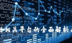 区块链相关平台的全面解析与比较