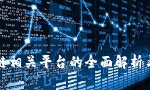 区块链相关平台的全面解析与比较