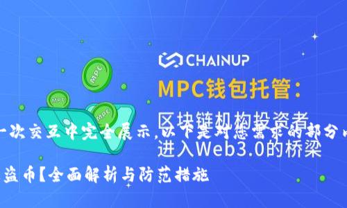 内容较为庞大，无法在一次交互中完全展示。以下是对您需求的部分内容的整理与编写示范：

TP钱包授权后是否会被盗币？全面解析与防范措施